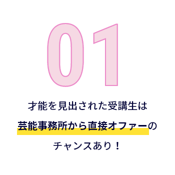 才能を見出された受講生は芸能事務所から直接オファーのチャンスあり！