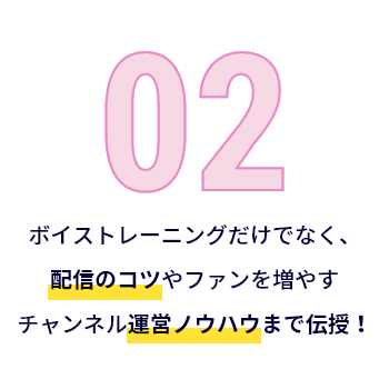 配信のコツやファンを増やすチャンネル運営ノウハウまで伝授！