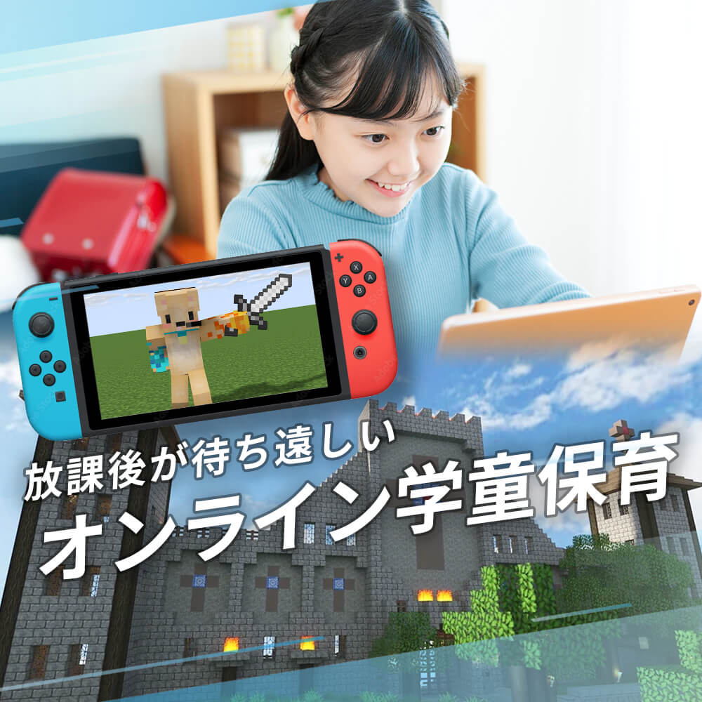 放課後が待ち遠しいオンライン学童保育